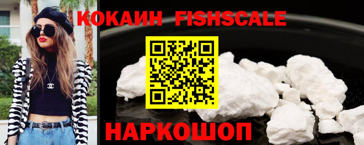 КОКАИН FishScale Туймазы